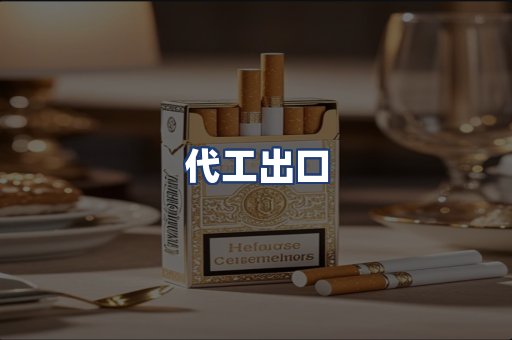 代工出口