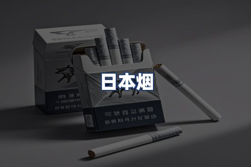 日本烟